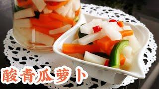 Pickled Radish, Carrot and Cucumber 酸青瓜萝卜～酸甜爽脆，让人胃口大开！(煮食篇086)