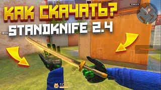 КАК СКАЧАТЬ STANDKNIFE 2.4 БЕЗ СОКРАТИТЕЛЕЙ! ТУТОР КАК СКАЧАТЬ НОВУЮ ВЕРСИЮ СТЕНДКНАЙФ 2.4!