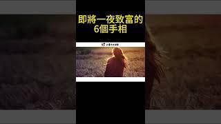 即將一夜致富的6個手相! #生活小醬汁