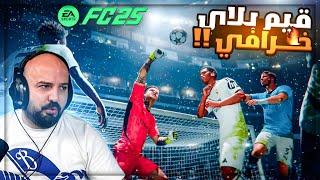 اول ستريمر في العالم يجرب FC25 !  اضافات جديده ناريه !! 