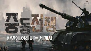 이스라엘과 팔레스타인은 왜 분쟁을 벌이는가 | 중동전쟁 전쟁이 끝나면 정치가 시작된다 | 오디오북