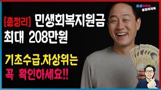 [총정리] 기초수급자 1인당 52만 원.  차상위 2인 최대 84만원! 민생회복지원금, 우리 집은 얼마 받을까?