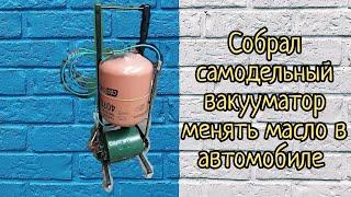 Вакууматор для замены масла своими руками