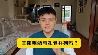 王阳明能与孔子、老子并列吗？