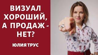 Визуал и продажи в Инстаграм. Как продавать в Инстаграм. Юлия Трус.