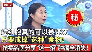 癌细胞真的可以被饿死,只要戒掉“这种”食物！抗癌名医分享“这一招”肿瘤全消失！【我们退休啦】