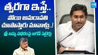 YS Jagan Funny Comments on Free Bus Scheme | Chandrababu Fake Promise | Super Six | @SakshiTV