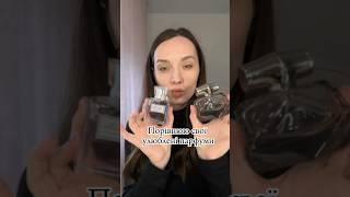 Якими парфюмами користуєтесь ви?  #beautyblogger #dior #parfum