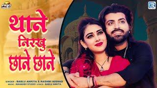 थाने निरखु छाने छाने | Bablu Ankiya | Rashmi Nishad | New Marwadi Song | New Rajasthani Song 2024