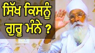 ਸਿੱਖ ਕਿਸਨੂੰ ਗੁਰੂ ਮੰਨੇ ? Dharam Singh Nihang Singh | Sach Khoj Academy | Sikh Kisnu Guru Manne