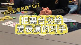 賭場$3/5局，和粉絲親切跑馬！ | 【Eric从零单牌】Ep2