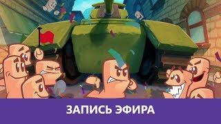 Worms W.M.D и капелька Gang Beasts |Деград-отряд|