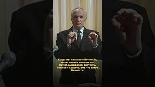 Смысл жизни — подготовка к Вечности / А.И. Осипов