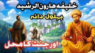 Khalifa Harun Rashid Behlol Dana aur jannat ka mahal | خلیفہ ہارون رشید بہلول دانہ اور جنت کا محل