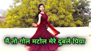 मैं तो गोल मटोल मेरे दुबले पिया | Me To Gol Matol | Mere Duble Piya | Trending Song Dance Video