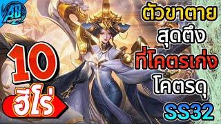 ROV 10 อันดับ ฮีโร่ขาตายสุดตึง โคตรเก่ง โคตรดุ!!ซีซั่น32 (Rov จัดอันดับ) | AbGamingZ