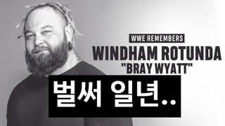 WWE 뉴스 - 故 브레이 와이어트 / 조조 오퍼먼 / 알렉사 블리스 / 브라운 스트로우맨 / 매트 하디 / 스맥다운 예고 / 리아 리플리 / 크리스 제리코 / 안드라데 / 부커티