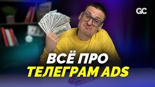 ВСЕ, ЧТО НУЖНО ЗНАТЬ ПРО ТЕЛЕГРАМ ADS за 5 минут - Сколько стоит реклама в телеграм?