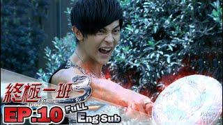 [Eng Sub]《KO ONE Re-act｜終極一班3 》EP10 ─ Jiro Wang、Pets Tseng、Sam Lin、Brent Hsu、Jack Na｜GTV DRAMA