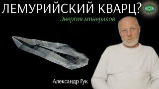  Лемурийский кристалл кварца? Энергия камней. Александр Гук