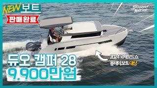 [판매완료]국내 제조 캠핑용 보트 중 가장 예쁩니다. 듀오요트 캠퍼28 1호선 / 9,900만원!