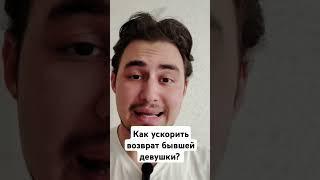 Как ускорить возврат бывшей девушки? #проблемы_в_отношениях #ушладевушка