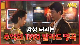 낭만의 그 시절 1990년대 감성 발라드 명곡  추억의 발라드 히트곡 모음