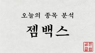 젬백스(082270) 정밀종목분석 [이 종목!살까? 팔까?]