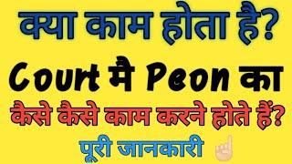 Court Peon ka kya kaam hota hai ! Peon ka kya kaam hota hai ! court peon work ! peon ka kaam