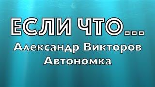 "Если что..."- Александр Викторов (Автономка-2)