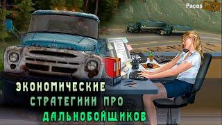  Игры ЭКОНОМИЧЕСКИЕ СТРАТЕГИИ ПРО ДАЛЬНОБОЙЩИКОВ или авто грузоперевозки 