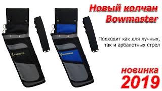 Новый колчан Bowmaster уже на складе