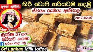  හරියටම කිරි ටොෆි හදමු Sri lankan Milk toffee (Kiri Toffee) ApeAmma (Eng Sub)