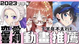 [2023總結系列] 第一次，正選只有一部，其他感覺都差一點意思... 2023下半年推薦動畫  VOL.4 戀愛喜劇篇