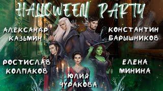 КОНЦЕРТ #HalloweenParty 31.10.2023 | ЧУРАКОВА | КОЛПАКОВ | КАЗЬМИН | МИНИНА | БАРЫШНИКОВ