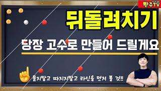 [121화]뒤돌려치기당장고수가 되는 라인을 알려드릴게요 쉽다️빠르다️정확하다️