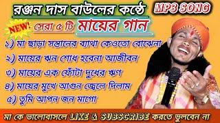 সেরা ৫টি মায়ের গান | Best Of Ranjan Das | রঞ্জন দাস বাউল | Ranjan Das Baul All Hit song | MP3 song