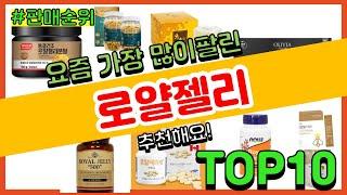 로얄젤리 추천 판매순위 Top10 || 가격 평점 후기 비교