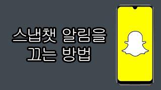 스냅챗 알림을 끄는 방법 - 새로운 업데이트