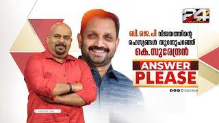 BJP വിജയത്തിന്റെ രഹസ്യങ്ങൾ തുറന്നുപറഞ്ഞ് കെ.സുരേന്ദ്രൻ | Answer Please | K. Surendran |  24 News