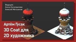 3D Coat c нуля ДЛЯ ХУДОЖНИКА .Артем Гусак.