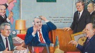 Беловежский сговор. Как это было? (Евгений Спицын)