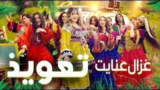 Ghezaal Enayat - Tawiz New Pashto song 2024 غزال عنایت - تعویذ