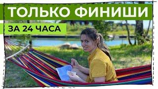 Сколько финишей можно сделать за 24 часа вышивки без перерыва?