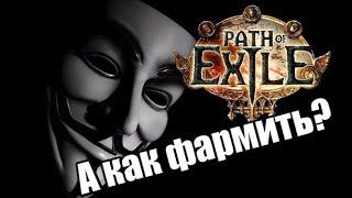 Быстрый фарм для новичков в Path of Exile (6 диванов в час)