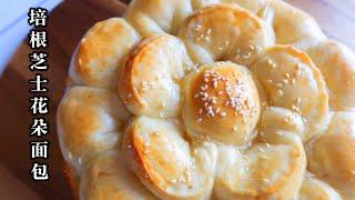 BACON & CHEESE BREAD| FLOWER BREAD #AtHome | 培根芝士花朵面包 