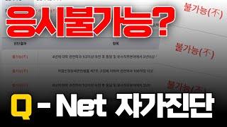 Q-Net 응시자격 자가진단 하는 법 ｜ 기사 · 산업기사 응시자격 자가진단