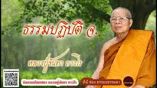 ธรรมปฏิบัติ จ.  เสียงเทศน์ หลวงพ่อจันทา ถาวโร (ไม่มีโฆษณาแทรก)