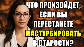 Уролог объясняет: что произойдет, если не мастурбировать в старости | Советы для пожилых людей