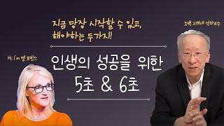인생의 성공을 위해 기억해야 하는 5초 & 6초 | #멜로빈스, #5초, #조벽 교수님, #하버드, #6초호흡